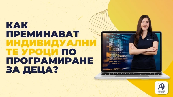 Как преминават Индивидуалните уроци по програмиране за деца?