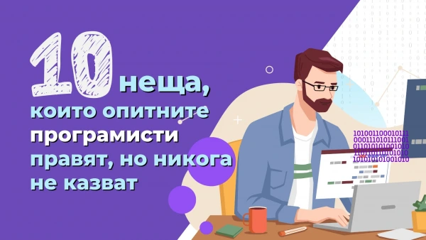 10 неща, които опитните програмисти правят, но никога не казват