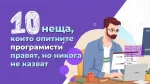 10 неща, които опитните програмисти правят, но никога не казват