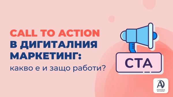 Call-to action в дигиталния маркетинг: какво е и защо работи