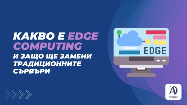 Какво е Edge Computing и защо ще замени традиционните сървъри