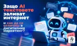 Отличаване в дигиталния маркетинг чрез създаване на автентично съдържание с AI