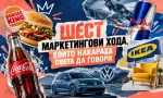 Шест емблематични маркетингови кампании и креативни рекламни идеи на световни брандове