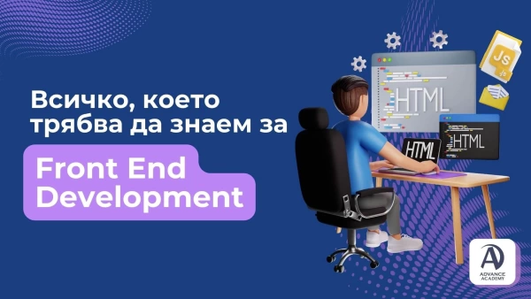 Front End програмиране, илюстрация, фронт енд програмиране