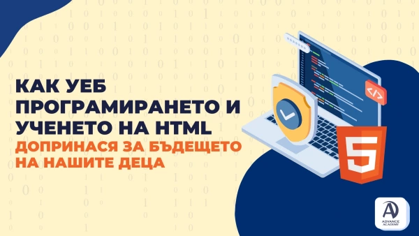 Как Уеб програмирането и ученето на HTML допринася за бъдещето на нашите деца