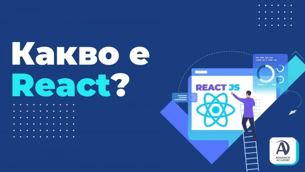 Какво е React? Front end фреймуърк, javascript библиотека, framework