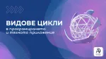Видове цикли в програмирането и тяхното приложение