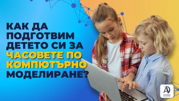 Как да подготвим детето си за часовете по компютърно моделиране?