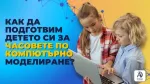 Как да подготвим детето си за часовете по компютърно моделиране?