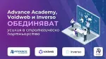 Advance Academy, Voidweb и Inverso обединяват усилия в стратегическо партньорство
