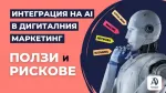 Интеграция на AI в Дигиталния Маркетинг: Ползи и Рискове