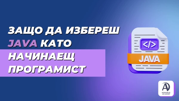 Защо да изберем Java като начинаещи в света на програмирането