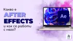 Какво е Adobe After Effects и как се работи с него?