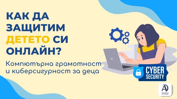 Как да защитим детето си онлайн? Компютърна грамотност и киберсигурност за деца