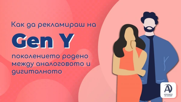 Как да рекламираш на Gen Y (Милениали) – поколението, родено между аналоговото и дигиталното