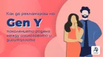Как да рекламираш на Gen Y (Милениали) – поколението, родено между аналоговото и дигиталното