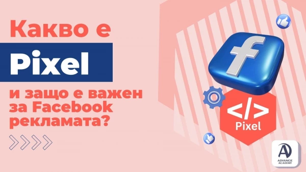 какво е facebook pixel как се инсталира фейсбук маркетинг advance academy