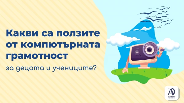 Какви са ползите от компютърната грамотност за децата и учениците?