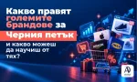 Покупки на Черния петък чрез смартфон и изкуствен интелект за дигитални кампании