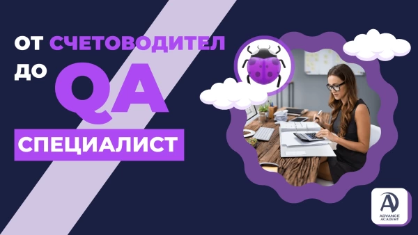 От счетоводител до QA специалист - трудна ли е преквалификацията?