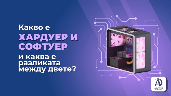 Какво е хардуер и софтуер и каква е разликата между двете?