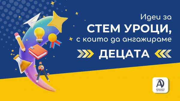 Идеи за СТЕМ уроци, с които да ангажираме децата