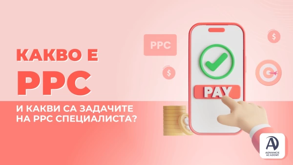 Какво е PPC и какви са задачите на PPC специалиста