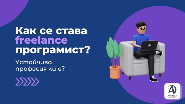 Как се става freelance програмист и устойчива професия ли е