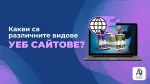 Какви са различните видове уеб сайтове?