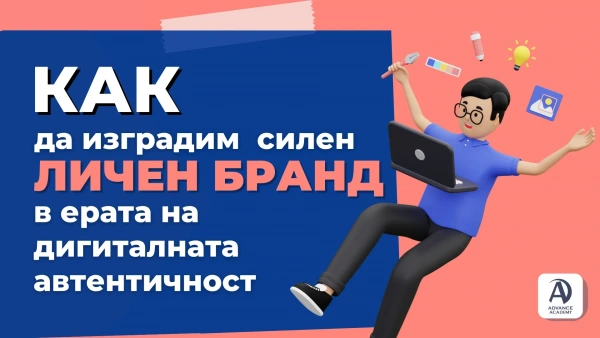Как да изградим силен личен бранд в ерата на дигиталната автентичност