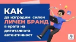 Как да изградим силен личен бранд в ерата на дигиталната автентичност