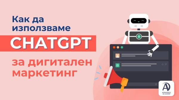 Ето как да използваме ChatGPT за дигитален маркетинг