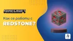 Minecraft - Как се работи с redstone?