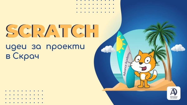 Scratch - идеи за проекти в Скрач