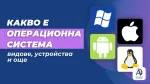 Какво е операционна система - видове, устройства и още