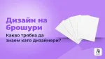 Дизайн на брошури - какво трябва да знаем като дизайнери?