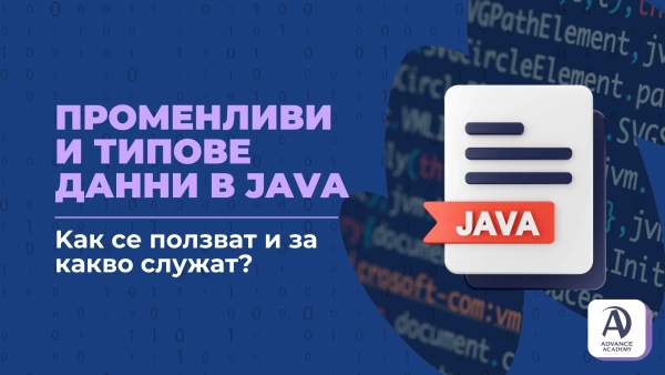 Променливи и типове данни в Java - как се ползват и за какво служат