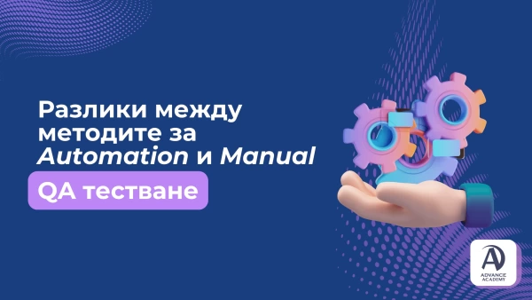 Разлики между методите за Automation и Manual QA тестване