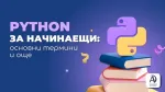 Python за начинаещи - основни термини и още