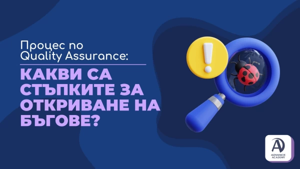 Процес по Quality Assurance - какви са стъпките за откриване на бъгове