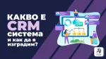Какво е CRM система и как да я изградим?