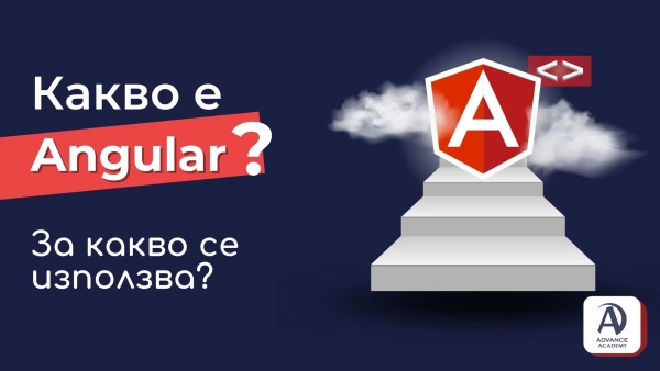 Какво е Angular? За какво се използва?