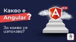 Какво е Angular? За какво се използва?