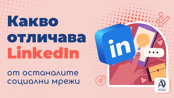 Какво отличава LinkedIn от останалите социални мрежи? Facebook маркетинг, Facebook реклама vs. Линкедин реклама