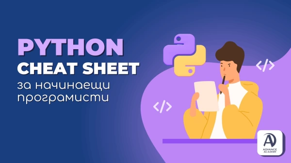 Python Cheat Sheet за начинаещи програмисти