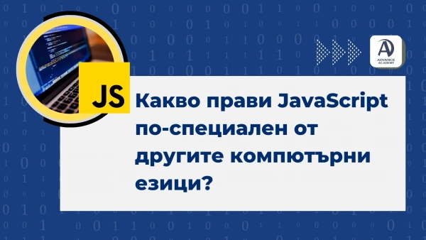 Javascript-езикът-за-програмиране-заглавие-на-статията-Какво-прави-JavaScript-по-специален-от-другите-компютърни-езици?