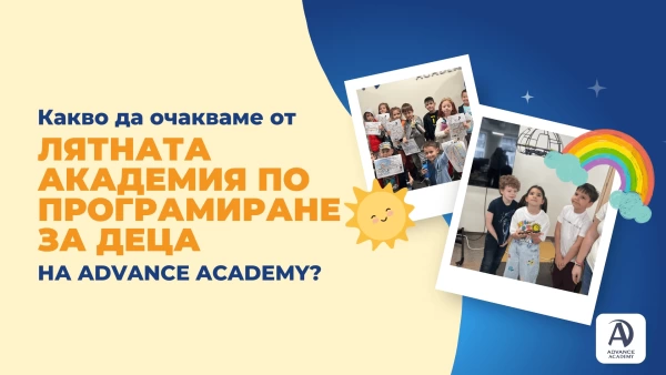 Какво да очакваме от лятната академия по програмиране за деца на Advance Academy