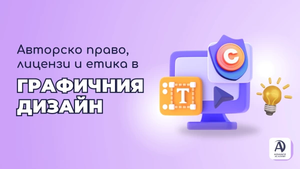 Авторско право, лицензи и етика в графичния дизайн