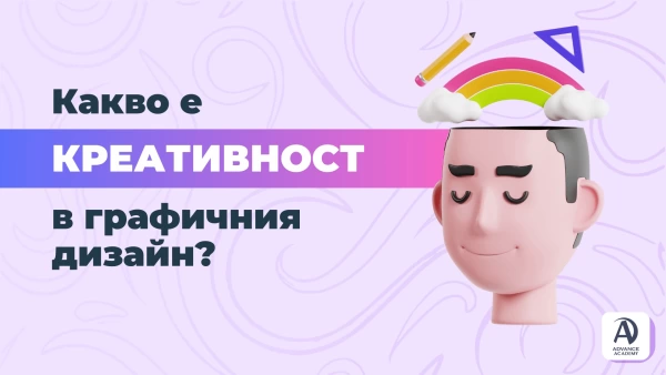 Какво всъщност е креативност в графичния дизайн?