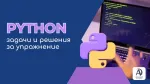 Python задачи и решения за упражнение